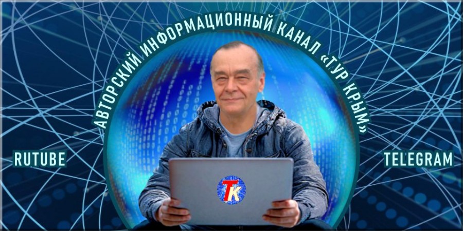 Информационный канал Тур Крым