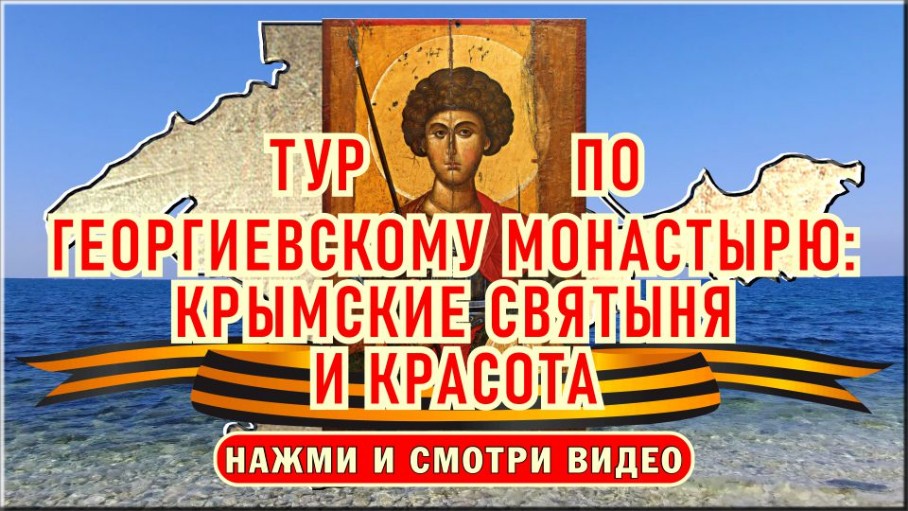 Тур по Георгиевскому монастырю - Крымские святыня и красота