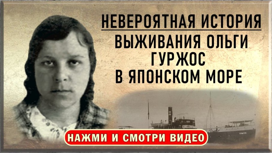 Невероятная история выживания Ольги Гуржос в Японском море