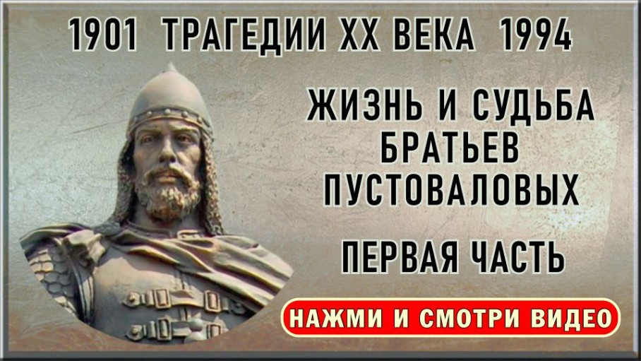 Жизнь и судьба братьев Пустоваловых первая часть