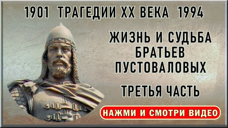 Жизнь и судьба братьев Пустоваловых третья часть