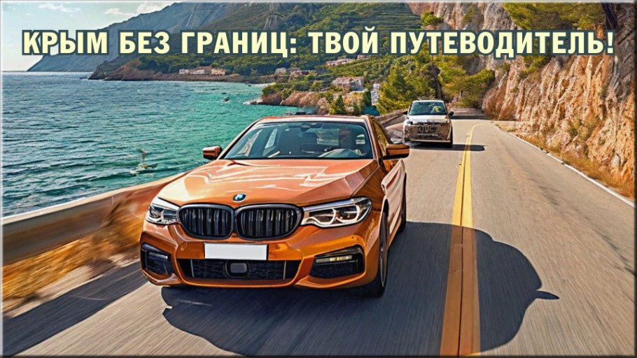 Путешествие по Крыму