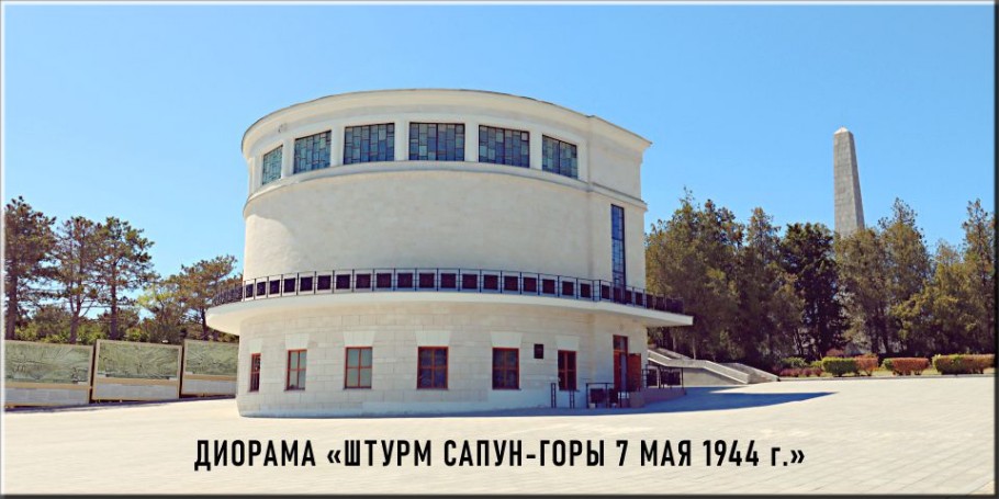 Диорама Штурм Сапун-Горы 7 мая 1944 г.