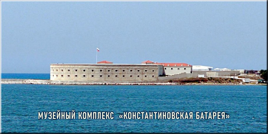 Музейный комплекс Константиновская батарея