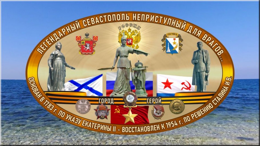 Севастополь город - герой