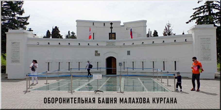 Оборонительная башня Малахова кургана 1854 г. Севастополь