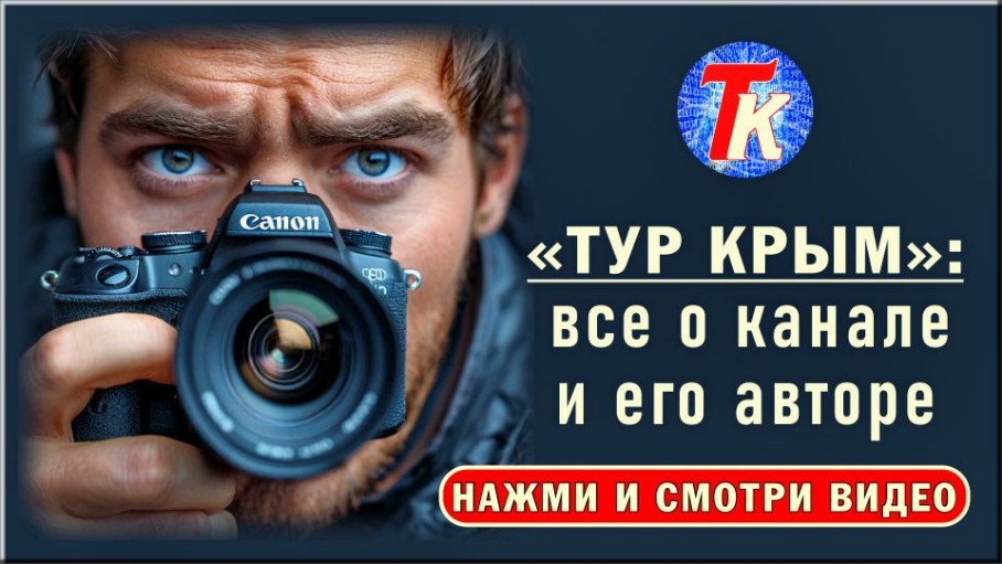 Тур Крым - все о канале и его авторе