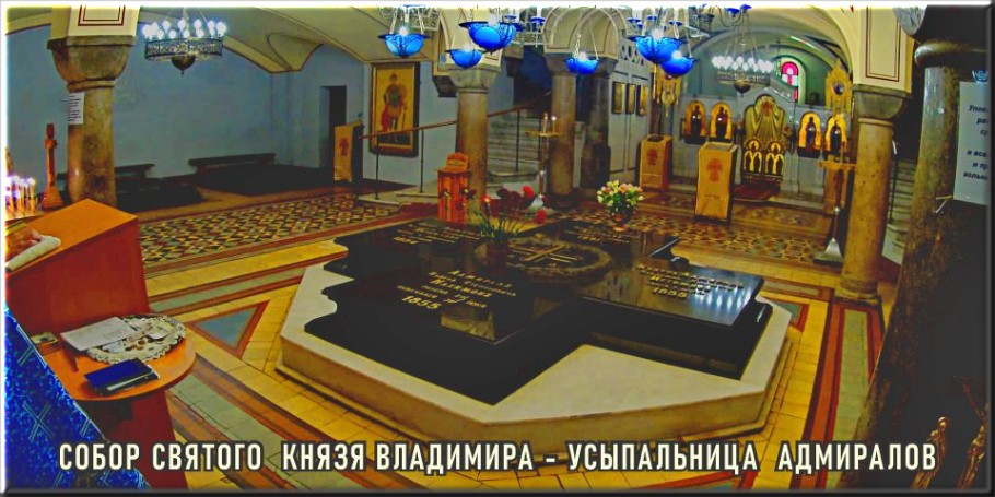 Владимирский собор - усыпальница адмиралов