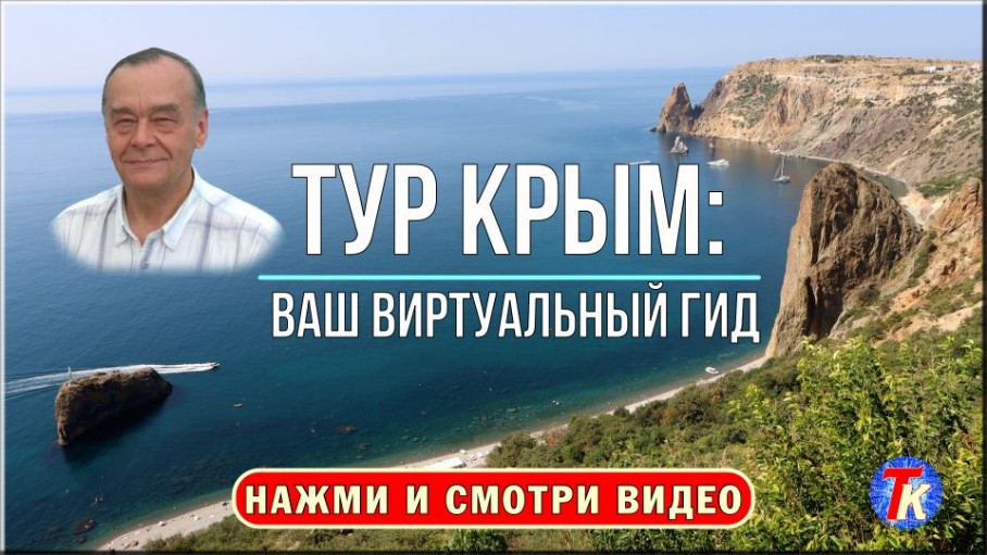 Тур Крым - ваш виртуальный гид
