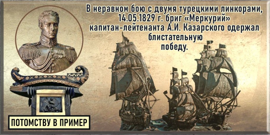 Памятник А.И. Казарскому - командиру брига Меркурий