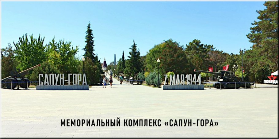 Мемориальный комплекс - Сапун - Гора