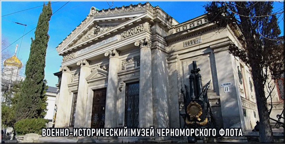 Музей Черноморского флота