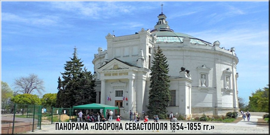 Панорама Оборона Севастополя 1854-1855 г.г.